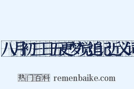 八月初三日五更梦觉追记近义词是什么意思的图片